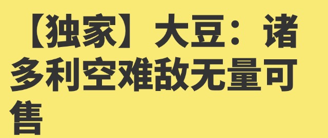 【独家】大豆：诸多利空难敌无量可售